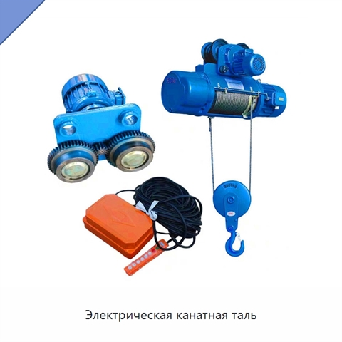 Электрическая канатная таль