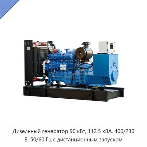 Дизельный генератор 90 кВт, 112,5 кВА, 400/230 В, 50/60 Гц с дистанционным запуском