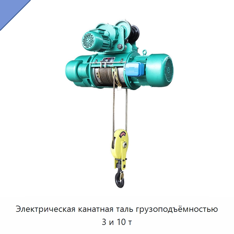 Электрическая канатная таль грузоподъёмностью 3 и 10 т — Электротали