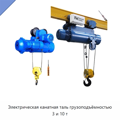 Электрическая канатная таль грузоподъёмностью 3 и 10 т