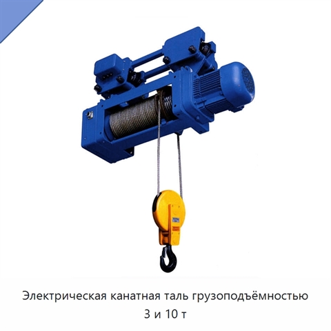 Электрическая канатная таль грузоподъёмностью 3 и 10 т