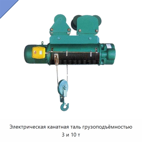 Электрическая канатная таль грузоподъёмностью 3 и 10 т