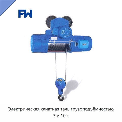 Электрическая канатная таль грузоподъёмностью 3 и 10 т