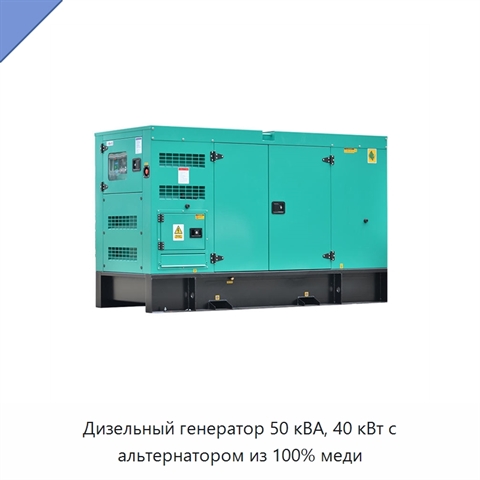 Дизельный генератор 50 кВА, 40 кВт с альтернатором из 100% меди