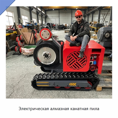 Электрическая алмазная канатная пила