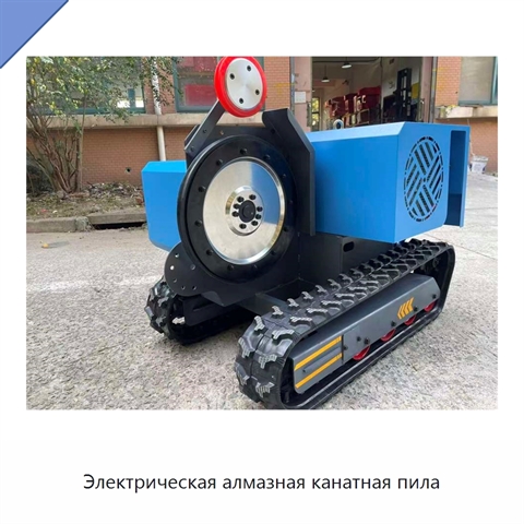 Электрическая алмазная канатная пила