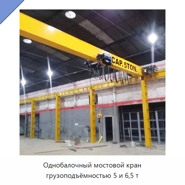 Однобалочный мостовой кран грузоподъёмностью 5 и 6,5 т — Краны