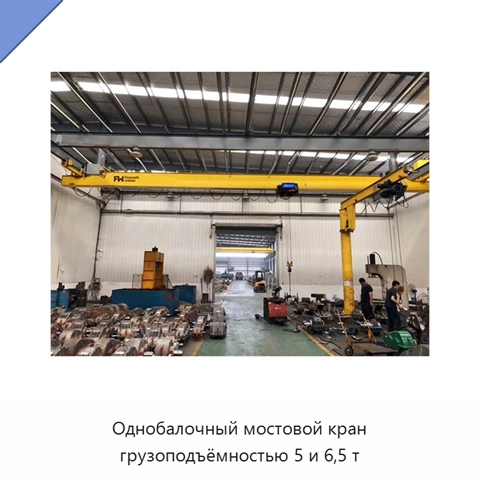 Однобалочный мостовой кран грузоподъёмностью 5 и 6,5 т
