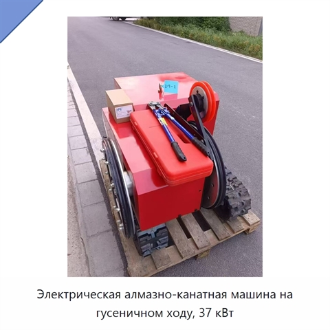 Электрическая алмазно-канатная машина на гусеничном ходу, 37 кВт