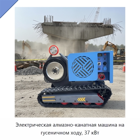 Электрическая алмазно-канатная машина на гусеничном ходу, 37 кВт