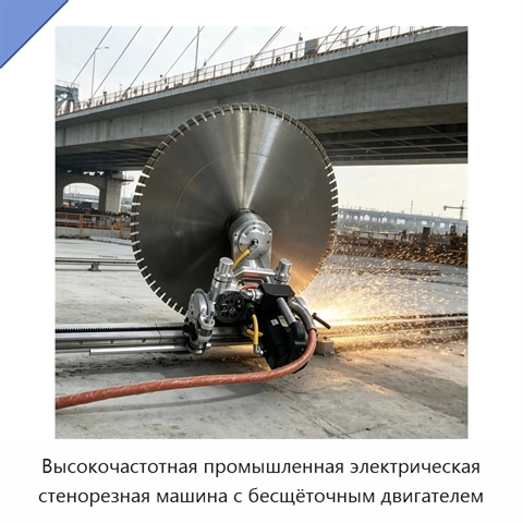 Высокочастотная промышленная электрическая стенорезная машина с бесщёточным двигателем