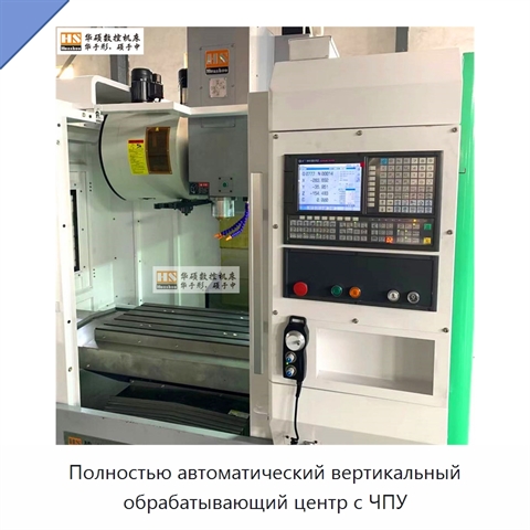 Полностью автоматический вертикальный обрабатывающий центр с ЧПУ