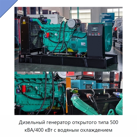 Дизельный генератор открытого типа 500 кВА/400 кВт с водяным охлаждением