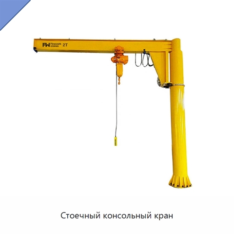 Стоечный консольный кран