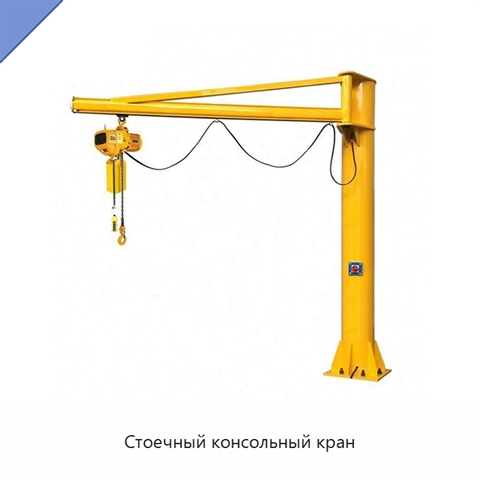 Стоечный консольный кран