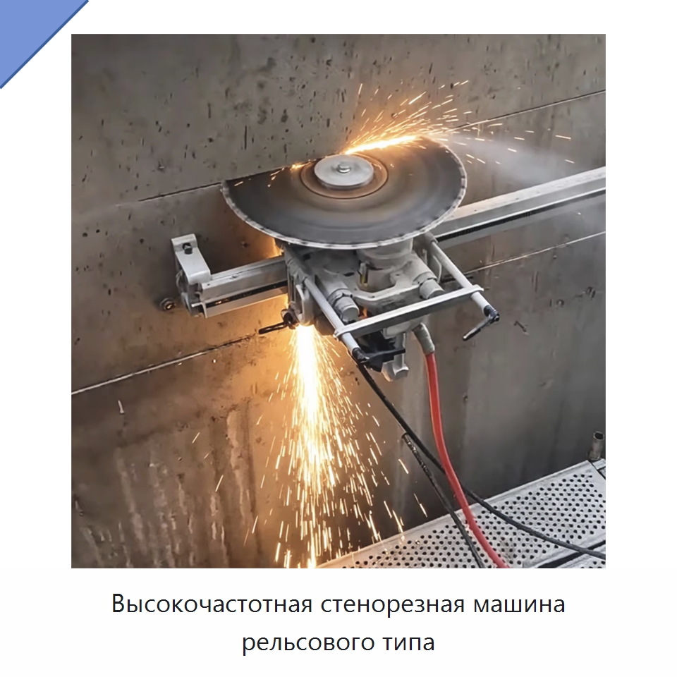 Высокочастотная стенорезная машина рельсового типа — Дорожная техника