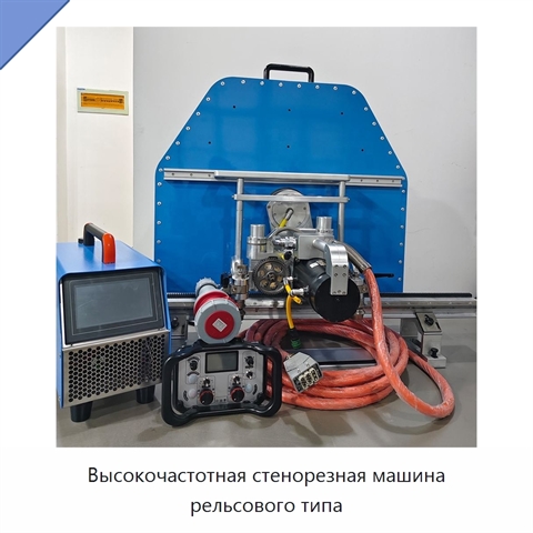 Высокочастотная стенорезная машина рельсового типа