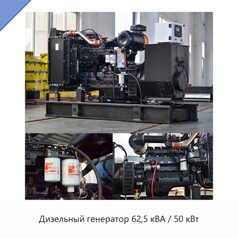Дизельный генератор 62,5 кВА / 50 кВт