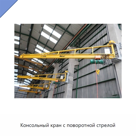 Консольный кран с поворотной стрелой