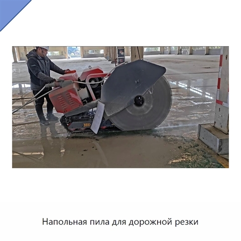 Напольная пила для дорожной резки