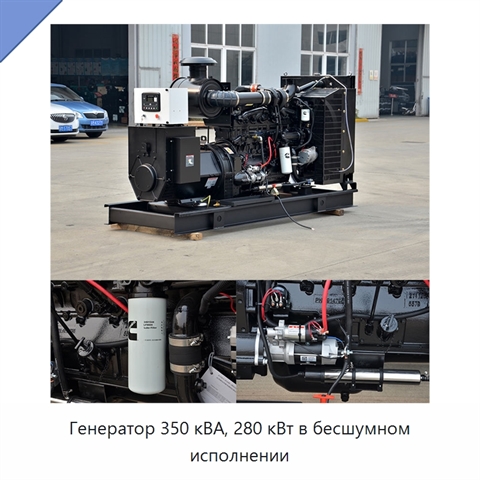 Генератор 350 кВА, 280 кВт в бесшумном исполнении