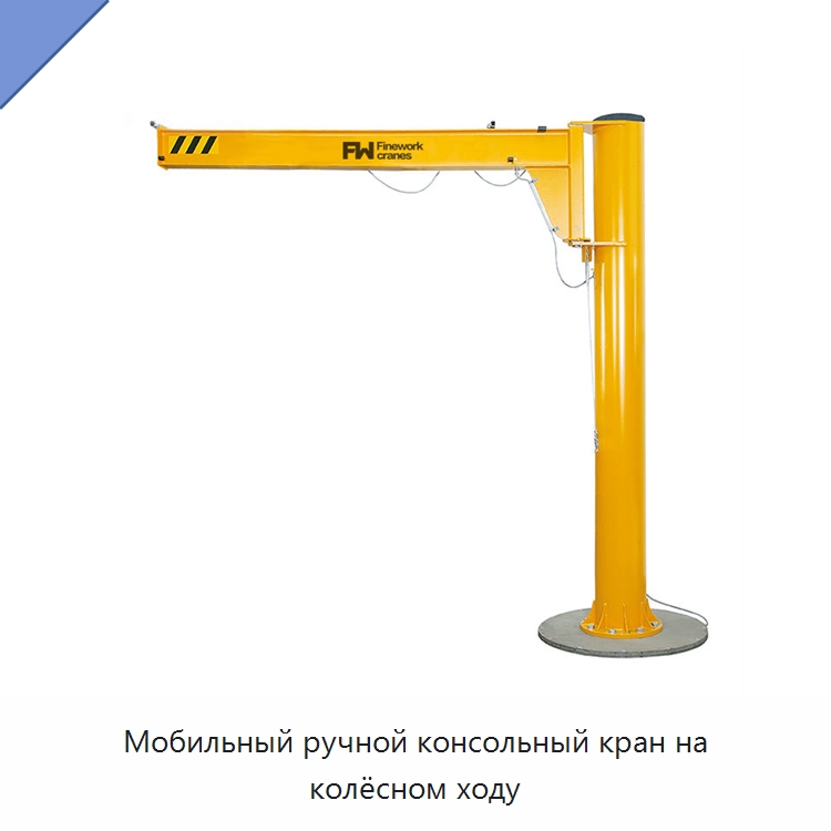 Мобильный ручной консольный кран на колёсном ходу — Краны