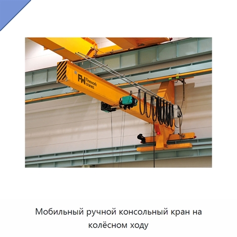 Мобильный ручной консольный кран на колёсном ходу