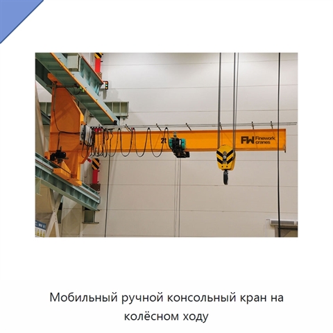 Мобильный ручной консольный кран на колёсном ходу