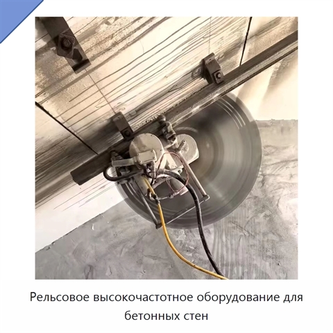 Рельсовое высокочастотное оборудование для бетонных стен