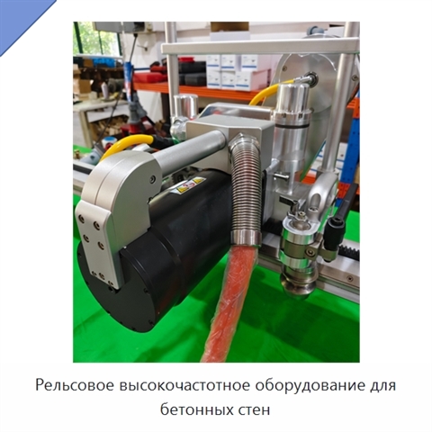Рельсовое высокочастотное оборудование для бетонных стен