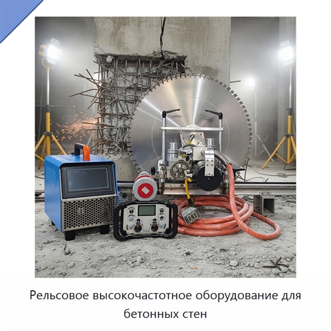 Рельсовое высокочастотное оборудование для бетонных стен