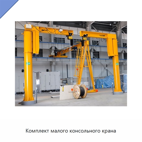Комплект малого консольного крана