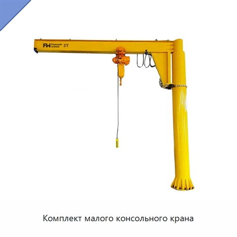Комплект малого консольного крана