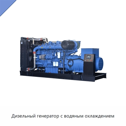 Дизельный генератор с водяным охлаждением