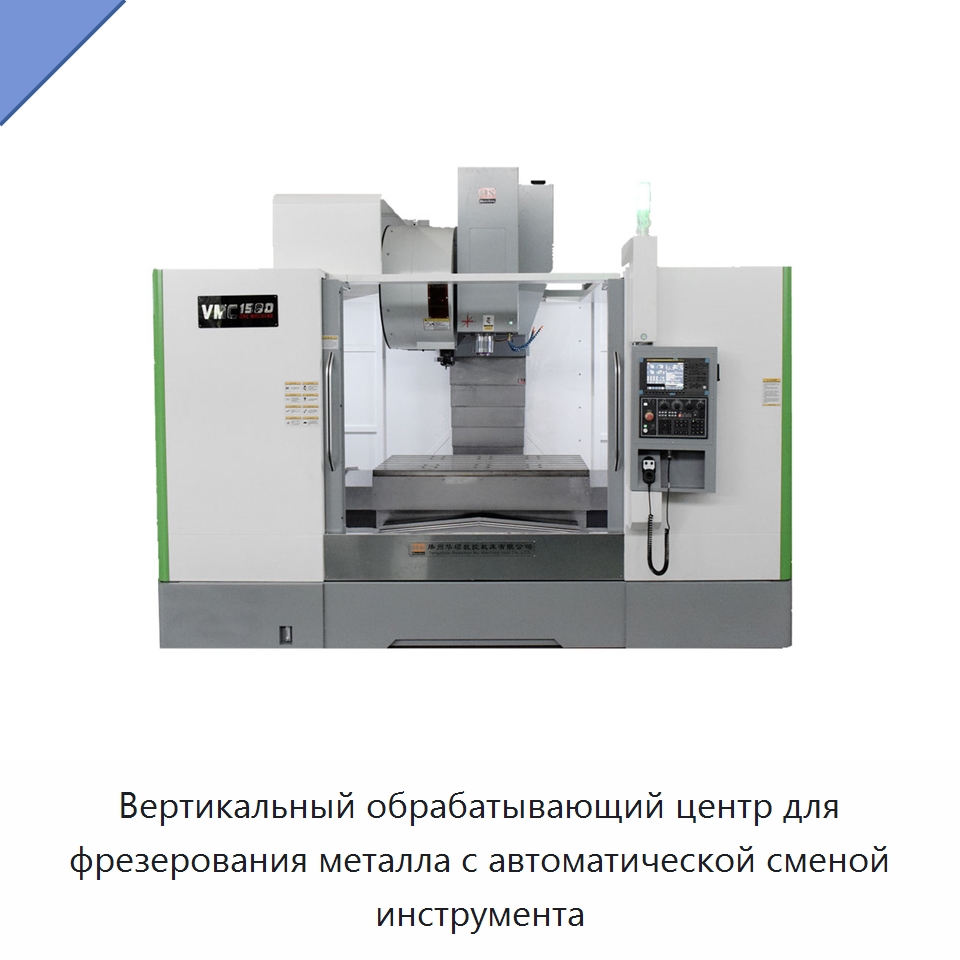 Вертикальный обрабатывающий центр для фрезерования металла с автоматической сменой инструмента — Обрабатывающие центры и комплектующие