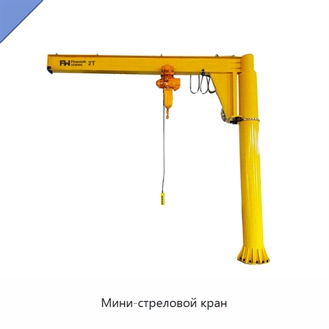 Мини-стреловой кран