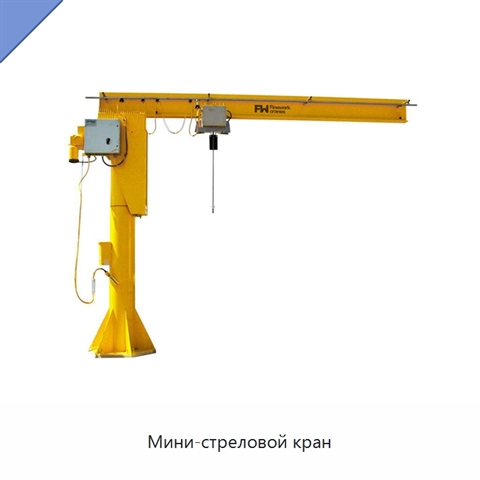 Мини-стреловой кран