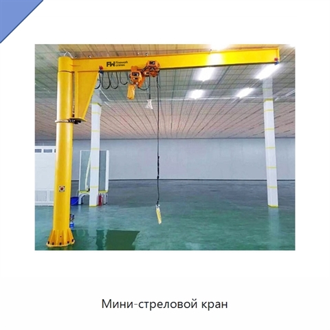 Мини-стреловой кран