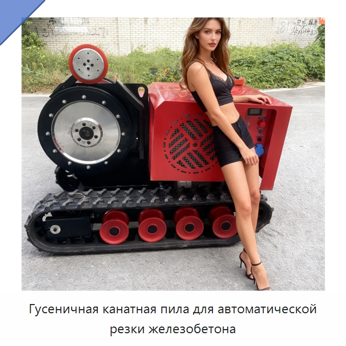 Гусеничная канатная пила для автоматической резки железобетона — Дорожная техника