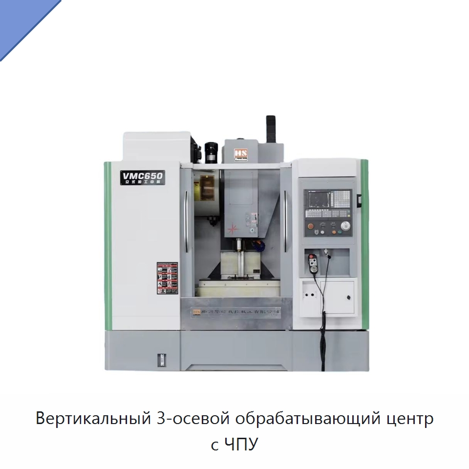 Вертикальный 3-осевой обрабатывающий центр с ЧПУ — Обрабатывающие центры и комплектующие