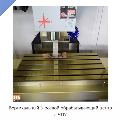 Вертикальный 3-осевой обрабатывающий центр с ЧПУ
