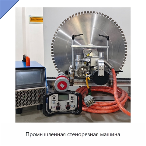 Промышленная стенорезная машина