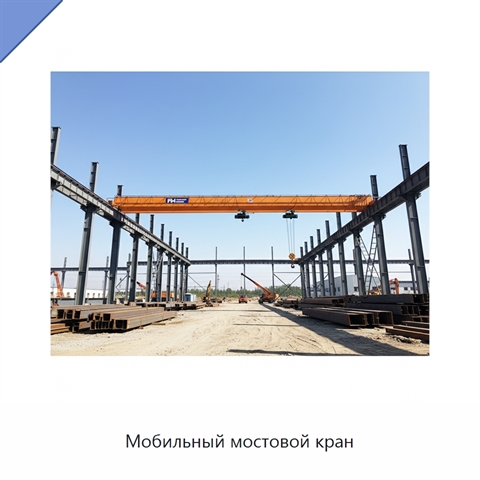 Мобильный мостовой кран