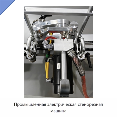 Промышленная электрическая стенорезная машина