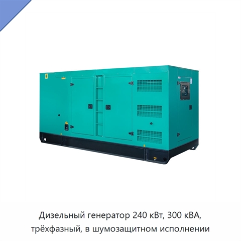 Дизельный генератор 240 кВт, 300 кВА, трёхфазный, в шумозащитном исполнении