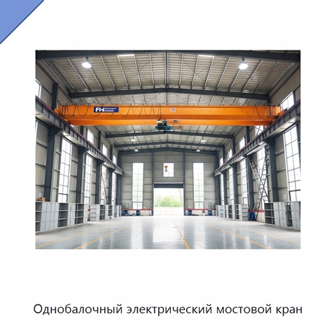 Однобалочный электрический мостовой кран