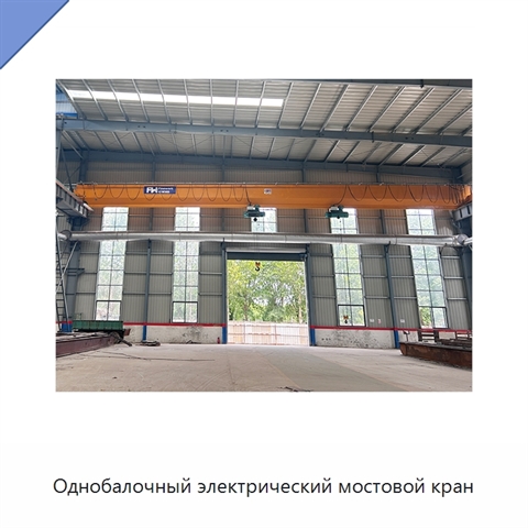 Однобалочный электрический мостовой кран