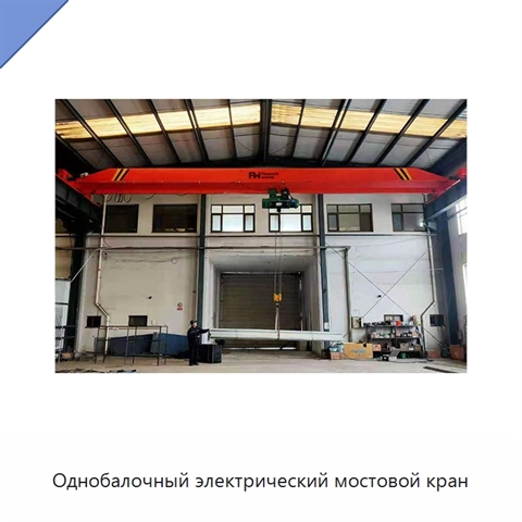 Однобалочный электрический мостовой кран