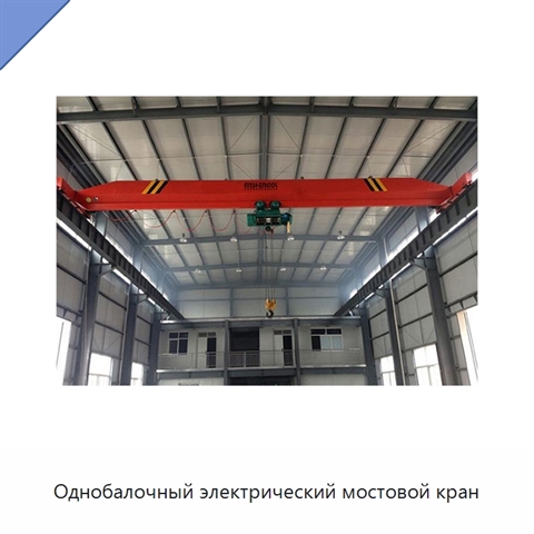 Однобалочный электрический мостовой кран