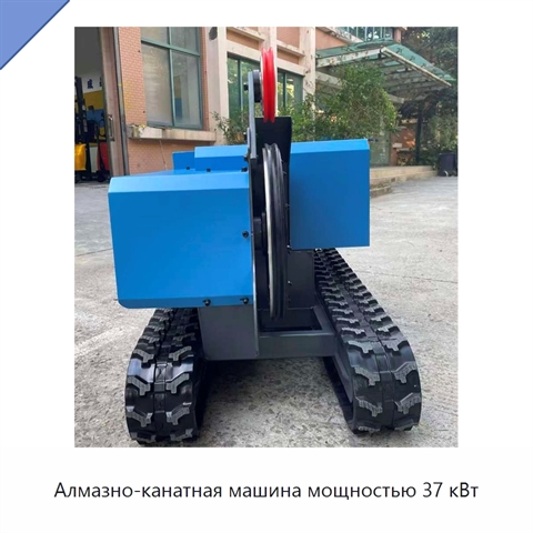 Алмазно-канатная машина мощностью 37 кВт